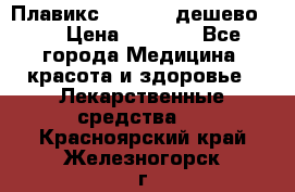 Плавикс (Plavix) дешево!!! › Цена ­ 4 500 - Все города Медицина, красота и здоровье » Лекарственные средства   . Красноярский край,Железногорск г.